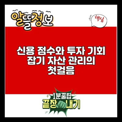 신용 점수와 투자 기회 잡기: 자산 관리의 첫걸음