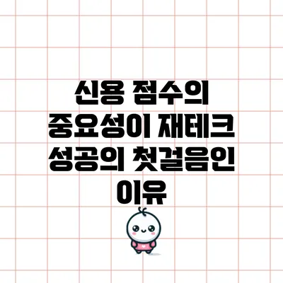 신용 점수의 중요성이 재테크 성공의 첫걸음인 이유