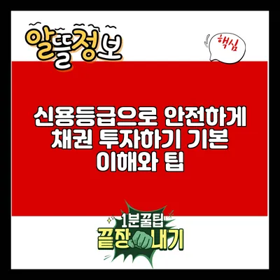 신용등급으로 안전하게 채권 투자하기: 기본 이해와 팁