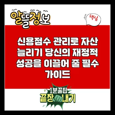 신용점수 관리로 자산 늘리기: 당신의 재정적 성공을 이끌어 줄 필수 가이드