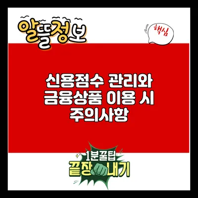 신용점수 관리와 금융상품 이용 시 주의사항