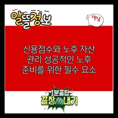 신용점수와 노후 자산 관리: 성공적인 노후 준비를 위한 필수 요소