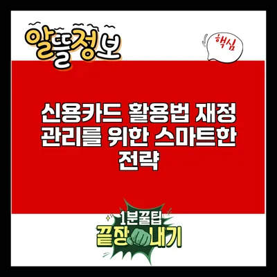 신용카드 활용법: 재정 관리를 위한 스마트한 전략