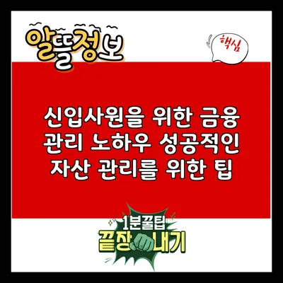 신입사원을 위한 금융 관리 노하우: 성공적인 자산 관리를 위한 팁