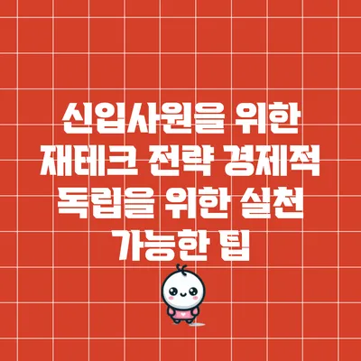 신입사원을 위한 재테크 전략: 경제적 독립을 위한 실천 가능한 팁