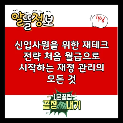 신입사원을 위한 재테크 전략: 처음 월급으로 시작하는 재정 관리의 모든 것