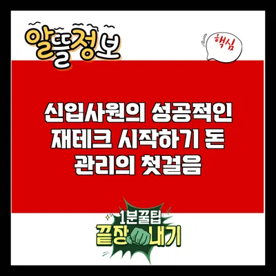 신입사원의 성공적인 재테크 시작하기: 돈 관리의 첫걸음