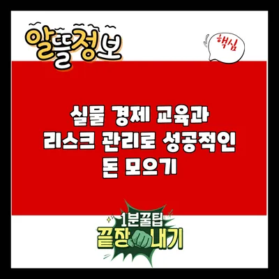 실물 경제 교육과 리스크 관리로 성공적인 돈 모으기