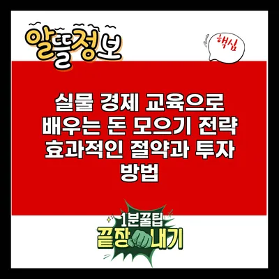 실물 경제 교육으로 배우는 돈 모으기 전략: 효과적인 절약과 투자 방법