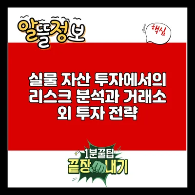 실물 자산 투자에서의 리스크 분석과 거래소 외 투자 전략