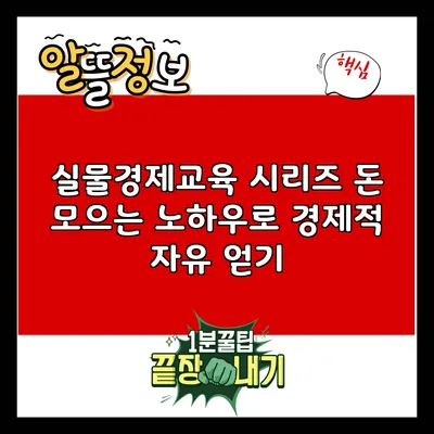 실물경제교육 시리즈: 돈 모으는 노하우로 경제적 자유 얻기