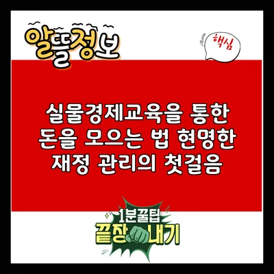 실물경제교육을 통한 돈을 모으는 법: 현명한 재정 관리의 첫걸음