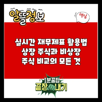 실시간 재무제표 활용법: 상장 주식과 비상장 주식 비교의 모든 것