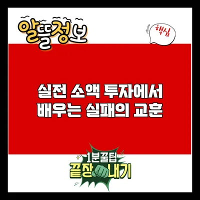 실전 소액 투자에서 배우는 실패의 교훈