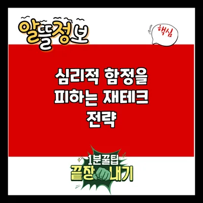 심리적 함정을 피하는 재테크 전략