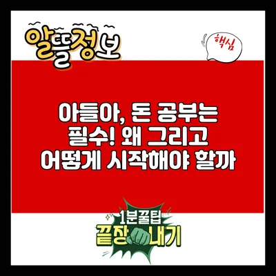 아들아, 돈 공부는 필수! 왜 그리고 어떻게 시작해야 할까?