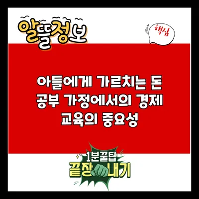 아들에게 가르치는 돈 공부: 가정에서의 경제 교육의 중요성