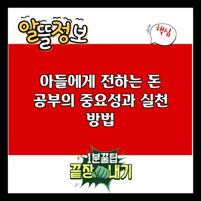 아들에게 전하는 돈 공부의 중요성과 실천 방법