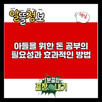 아들을 위한 돈 공부의 필요성과 효과적인 방법