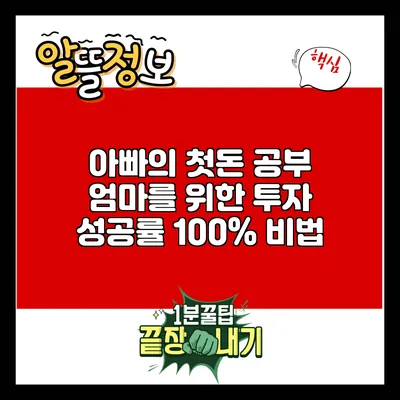 아빠의 첫돈 공부: 엄마를 위한 투자 성공률 100% 비법