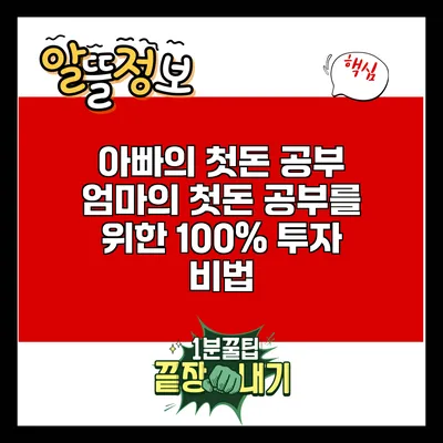 아빠의 첫돈 공부: 엄마의 첫돈 공부를 위한 100% 투자 비법