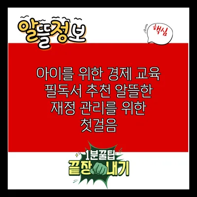 아이를 위한 경제 교육 필독서 추천: 알뜰한 재정 관리를 위한 첫걸음