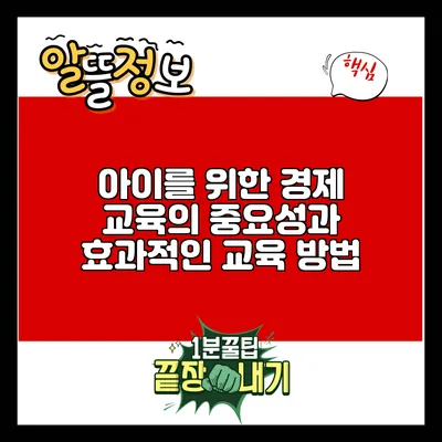 아이를 위한 경제 교육의 중요성과 효과적인 교육 방법