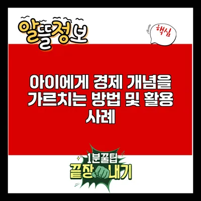 아이에게 경제 개념을 가르치는 방법 및 활용 사례
