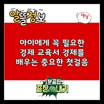 아이에게 꼭 필요한 경제 교육서: 경제를 배우는 중요한 첫걸음