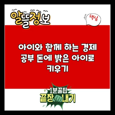 아이와 함께 하는 경제 공부: 돈에 밝은 아이로 키우기