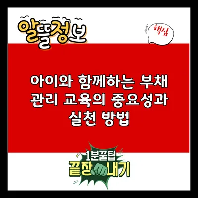 아이와 함께하는 부채 관리 교육의 중요성과 실천 방법