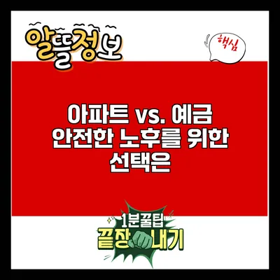 아파트 vs. 예금: 안전한 노후를 위한 선택은?