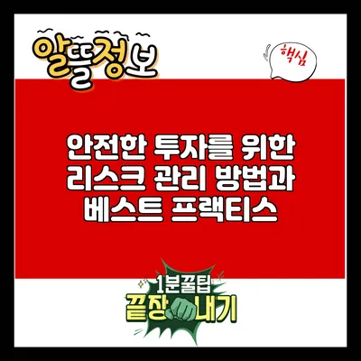 안전한 투자를 위한 리스크 관리 방법과 베스트 프랙티스