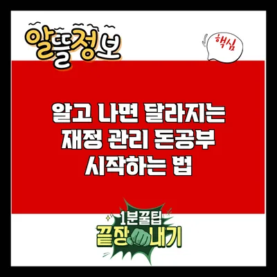 알고 나면 달라지는 재정 관리: 돈공부 시작하는 법