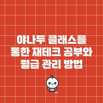 야나두 클래스를 통한 재테크 공부와 월급 관리 방법