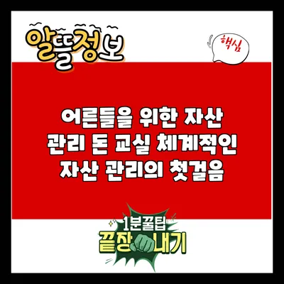 어른들을 위한 자산 관리 돈 교실: 체계적인 자산 관리의 첫걸음