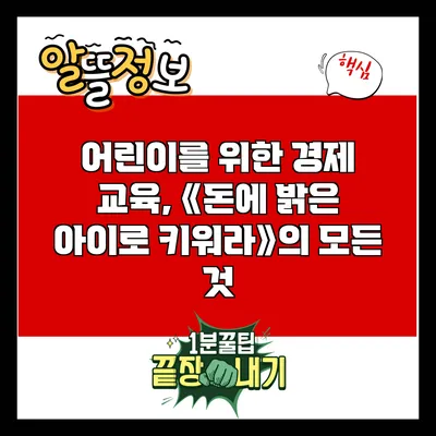 어린이를 위한 경제 교육, 《돈에 밝은 아이로 키워라》의 모든 것