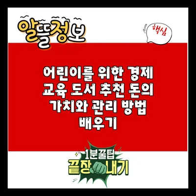 어린이를 위한 경제 교육 도서 추천: 돈의 가치와 관리 방법 배우기