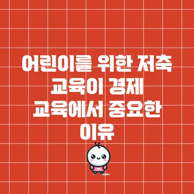 어린이를 위한 저축 교육이 경제 교육에서 중요한 이유