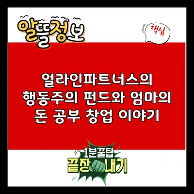 얼라인파트너스의 행동주의 펀드와 엄마의 돈 공부: 창업 이야기