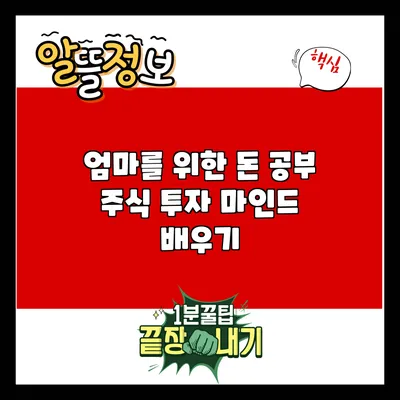 엄마를 위한 돈 공부: 주식 투자 마인드 배우기