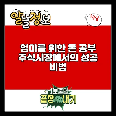 엄마를 위한 돈 공부: 주식시장에서의 성공 비법