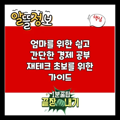 엄마를 위한 쉽고 간단한 경제 공부: 재테크 초보를 위한 가이드