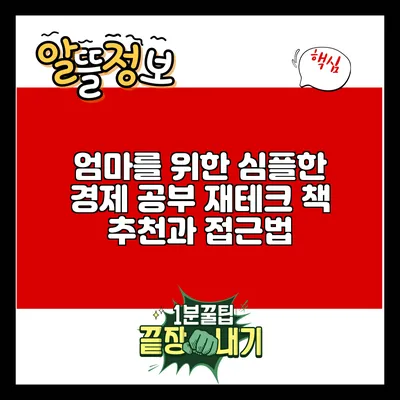 엄마를 위한 심플한 경제 공부: 재테크 책 추천과 접근법