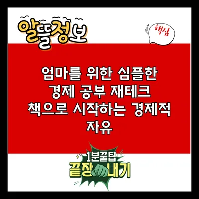 엄마를 위한 심플한 경제 공부: 재테크 책으로 시작하는 경제적 자유