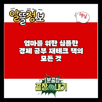 엄마를 위한 심플한 경제 공부: 재테크 책의 모든 것