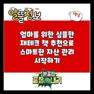 엄마를 위한 심플한 재테크 책 추천으로 스마트한 자산 관리 시작하기