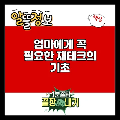 엄마에게 꼭 필요한 재테크의 기초