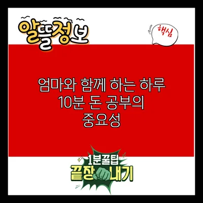 엄마와 함께 하는 하루 10분 돈 공부의 중요성