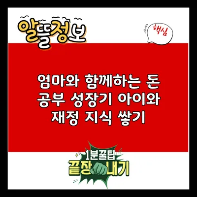 엄마와 함께하는 돈 공부 성장기: 아이와 재정 지식 쌓기